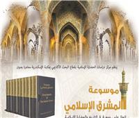 «المشرق الإسلامي» بمكتبة الإسكندرية