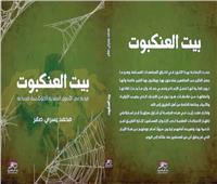 الكاتب محمد يسرى فى كتابه .. بيت العنكبوت