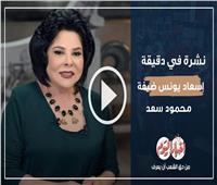 نشرة في دقيقة | إسعاد يونس ضيفة محمود سعد في برنامج Sold Out