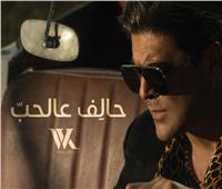وائل كفوري يطرح أغنيته الجديدة «حالف عالحب»