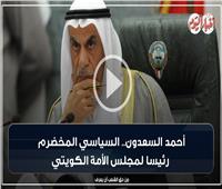 فيديو جراف| أحمد السعدون.. السياسي المخضرم رئيسا لمجلس الأمة الكويتي