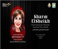 مهرجان شرم الشيخ الدولي يطلق اسم سميرة محسن على دورته الثامنة 