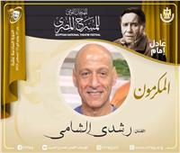 رشدي الشامي عقب تكريمه من مهرجان المسرح المصري: أنا سعيد جدا
