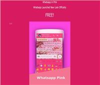 احذر من اصدار « WhatsApp Pink» الجديد.. ما هو وكيفية إزالته؟