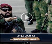 ما هي قوات أحمد الشيشانية ذراع الجيش الروسي الجديد؟