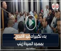توافد المصلين إلى مسجد السيدة زينب لصلاة عيد الأضحى| فيديو وصور