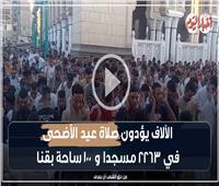 فيديو | الآلاف يؤدون صلاة عيد الأضحى في 2263 مسجداً و 100 ساحة بقنا | فيديو 