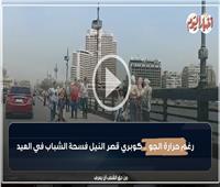 رغم حرارة الجو.. كوبري قصر النيل فسحة الشباب في العيد| فيديو 