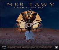 الفيلم القصير «نب تاوي» يفوز بجائزة في مهرجان زنجبار السينمائي الدولي