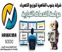 «كهرباء جنوب القاهرة» تعلن عن تطبيق إلكتروني جديد لحوكمة الخدمات التجارية