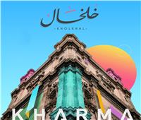 هشام خرما يُطلق مقطوعة موسيقية جديدة بعنوان «خُلخال»