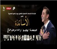 غدا الجمعة.. انطلاق حفل «الأساتذة مع مدحت صالح» على المسرح الكبير في دار الأوبرا المصرية
