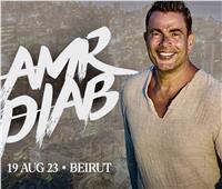 نقيب الموسيقيين اللبنانيين: لا يوجد خلاف ضريبي مع «عمرو دياب» والحفل في موعده