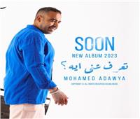قريبا.. محمد عدوية يطرح ألبوم «تعرف عني أية»