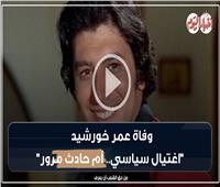 الحادث أفزع السادات.. وفاة عمر خورشيد اغتيال سياسي أم حادث مروري؟ | فيديو 