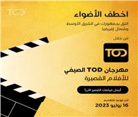 منصة «TOD» تستعد لاستقبال صناع الأفلام الصاعدين في المنطقة مع اقتراب الموعد النهائي للمشاركة في مهرجان TOD الصيفي للأفلام القصيرة 