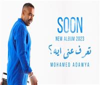 تفاصيل أغنية محمد عدوية «تعرف عني ايه» بعد طرح البرومو