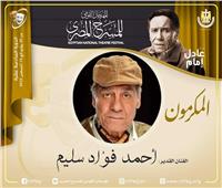 مهرجان المسرح المصري يكرم أحمد فؤاد سليم في دورته السادسة عشرة 