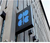 أوبك: احتياطات النفط العالمية ترتفع بنسبة 1.1٪ وتصل إلى 1.56 تريليون برميل 