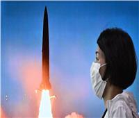 الأمم المتحدة: صاروخ كوريا الشمالية الأخير سقط داخل المنطقة الاقتصادية الخاصة الروسية