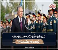 فيديوجراف| من هو شوكت ميرزيوييف رئيس أوزبكستان؟
