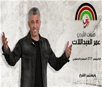 «Sold out» نفاد تذاكر حفل عمر العبداللات في مهرجان جرش 