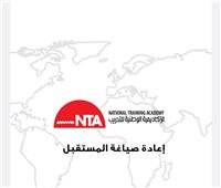 الوطنية للتدريب: برنامج المصريات في الخارج يهدف لتلبية احتياجات السوق