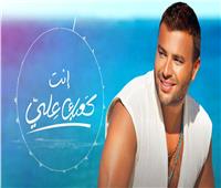 رامي صبري يطرح أغنيته الجديدة «كعبك علي»| فيديو