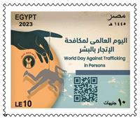 البريد يصدر طابع تذكاري بمناسبة اليوم العالمي لمكافحة الإتجار بالبشر