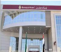 بنك مصر يوقع عقد قرض بقيمة 500 مليون جنيه لصالح شركة للتمويل متناهي الصغر 