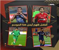 رابطة الأندية تعلن عن 4 مرشحين لجائزة أفضل ظهير أيمن في الدوري المصري