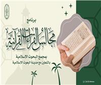 «البحوث الإسلامية» تعلن عن برنامج «مجالس القراءات القرآنية» للطلاب الوافدين