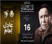 5 عروض مسرحية بالقاهرة ضمن فعاليات الدورة الـ16 من المهرجان القومي للمسرح