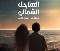 اليوم.. محمد منير وميريام فارس يطرحان أغنية «الساحل الشمالي»