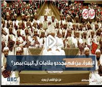فيديو جراف | البهرة.. من هم مجددو مقامات آل البيت بمصر؟
