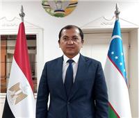 سفير أوزبكستان بالقاهرة: مصر وجهتنا الرئيسية للسياحة.. وزيادة التبادل التجاري 3 مرات |حوار