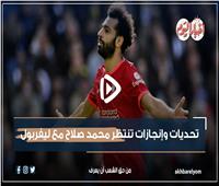 فيديو جراف | مع انطلاقة البريميرليج.. تحديات وإنجازات تنتظر محمد صلاح مع ليفربول