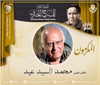 المهرجان القومي للمسرح يكرم الكاتب محمد السيد عيد