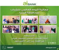 «aibank»  يشارك في فعاليه اليوم العالمي للشباب