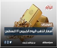 إنفوجراف| أسعار الذهب مع بداية تعاملات اليوم الخميس 17 أغسطس 