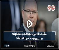 فيديوجراف| مقاضاة أمير «موناكو» ومطالبته بمليون يورو.. فما القصة؟