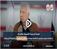 حكم حبس يطيح بأحلام مرتضى منصور | فيديو 
