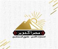 «مصر أكتوبر» يثمن بيان وزارة العدل حول قضايا التمويل الأجنبي