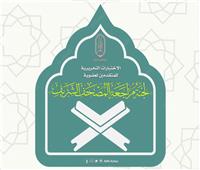 «البحوث الإسلامية» تعلن موعد اختبارات المتقدمين لعضوية مراجعة المصحف الشريف 