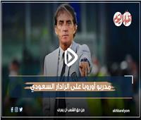 فيديو جراف | مدربو أوروبا على الرادار السعودي