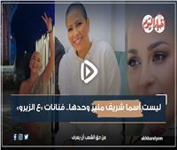 فيديو | ليست أسما شريف منير وحدها.. فنانات «ع الزيرو»