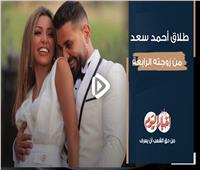 فيديوجراف| طلاق أحمد سعد من زوجته الرابعة.. اعرف الحكاية