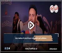 مصطفى قمر: فيلم أولاد حريم كريم به مجهود جبار