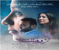 اليوم عرض الفيلم السوري «نزوح» بدور العرض المصرية