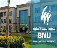 «أمناء جامعة بنها الأهلية» يوافق على إنشاء مكتب التميز المؤسسي